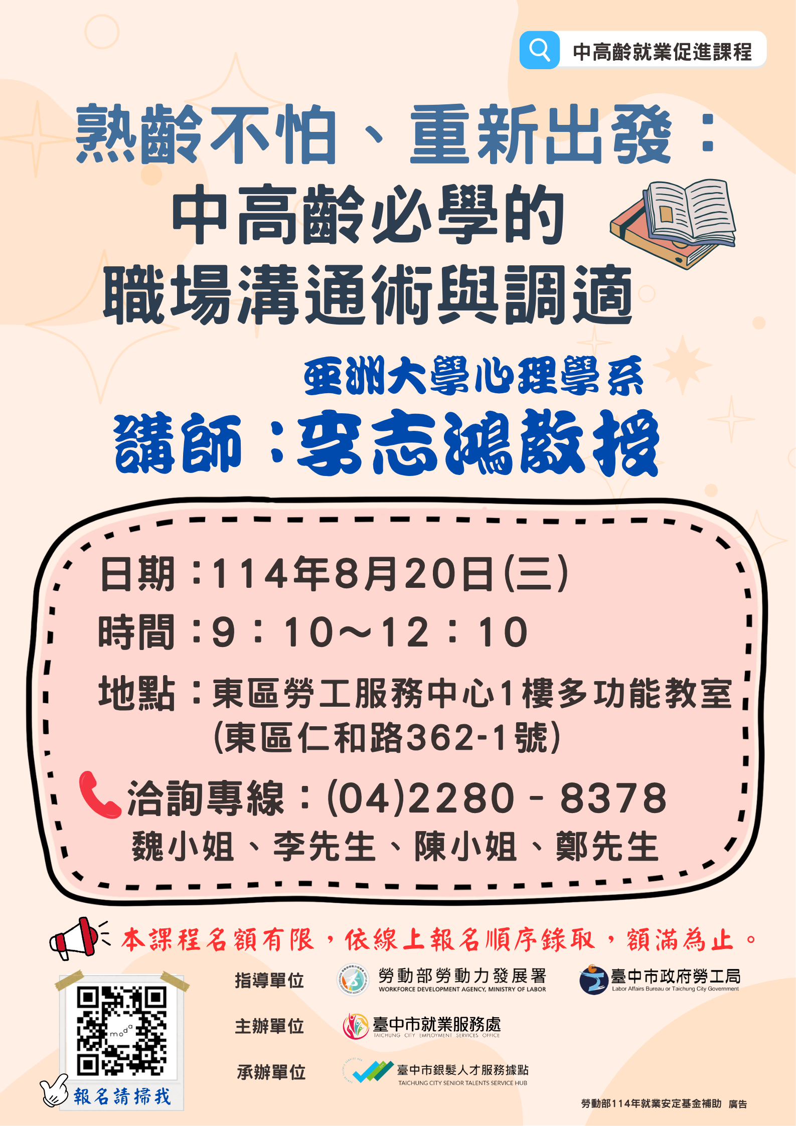 114年度中高齡就業促進課程【熟齡不怕、重新出發：中高齡必學的職場溝通術與調適】